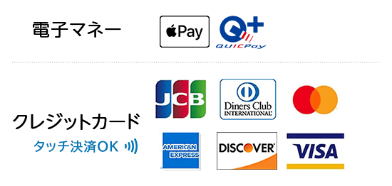 クレジットカード：VISA、Mastercard、JCB、American Express、Discover、Diners Club | 交通系：Kitaca、Suica、PASMO、TOICA、manaca、ICOCA、SUGOCA、nimoca、はやかけん | 流通系：WAON、nanaco